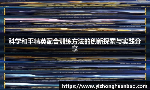 科学和平精英配合训练方法的创新探索与实践分享