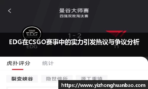 EDG在CSGO赛事中的实力引发热议与争议分析