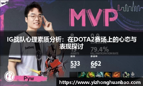 IG战队心理素质分析：在DOTA2赛场上的心态与表现探讨