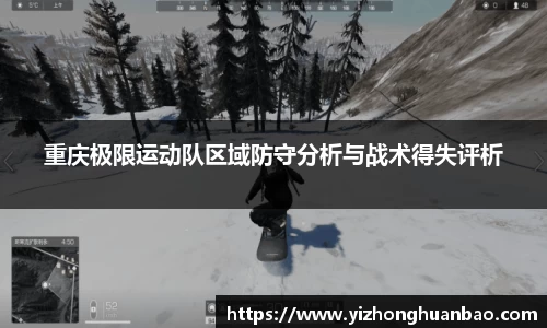 重庆极限运动队区域防守分析与战术得失评析
