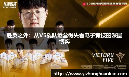 胜负之外：从V5战队运营得失看电子竞技的深层博弈