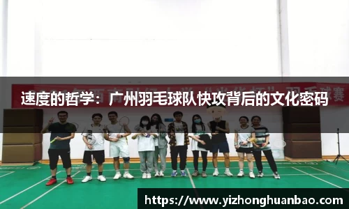速度的哲学：广州羽毛球队快攻背后的文化密码