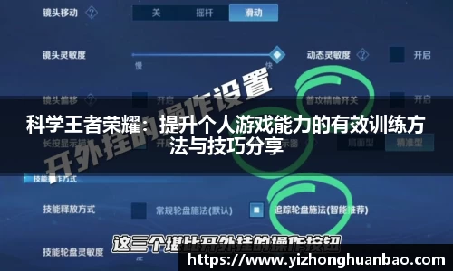 科学王者荣耀：提升个人游戏能力的有效训练方法与技巧分享