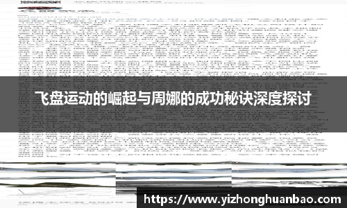 飞盘运动的崛起与周娜的成功秘诀深度探讨