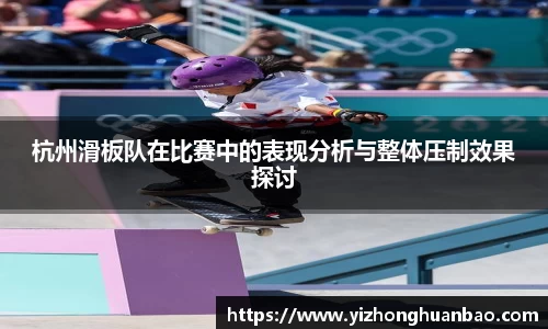杭州滑板队在比赛中的表现分析与整体压制效果探讨