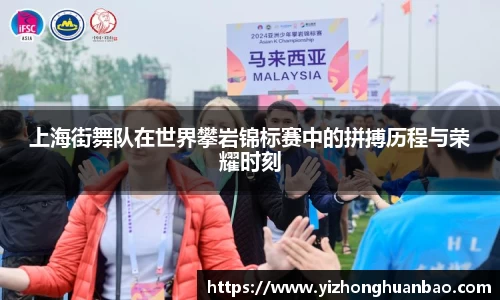 上海街舞队在世界攀岩锦标赛中的拼搏历程与荣耀时刻