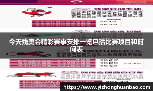 今天残奥会精彩赛事安排一览包括比赛项目和时间表