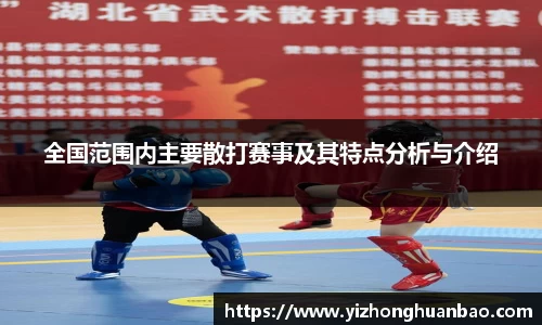 全国范围内主要散打赛事及其特点分析与介绍