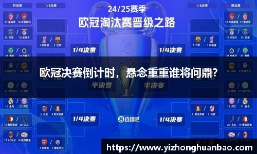 欧冠决赛倒计时，悬念重重谁将问鼎？