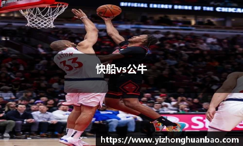 快船vs公牛