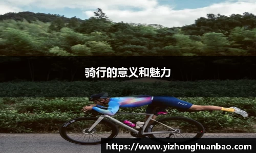 骑行的意义和魅力