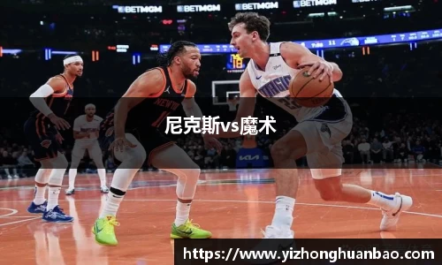 尼克斯vs魔术