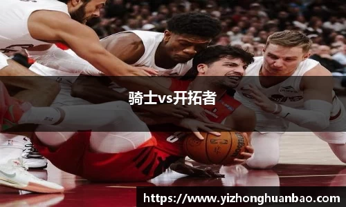 骑士vs开拓者