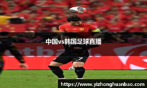 中国vs韩国足球直播