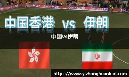 中国vs伊朗