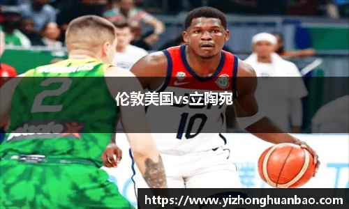 伦敦美国vs立陶宛