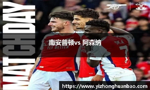 南安普顿vs 阿森纳