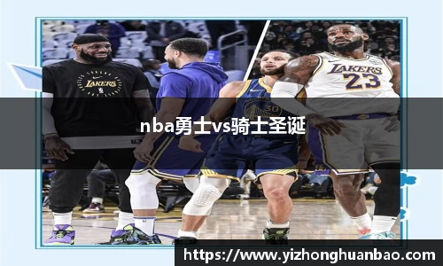 nba勇士vs骑士圣诞