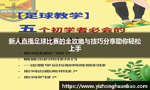 新人直播足球比赛的全攻略与技巧分享助你轻松上手