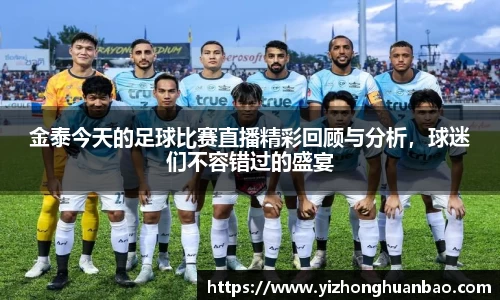 金泰今天的足球比赛直播精彩回顾与分析，球迷们不容错过的盛宴
