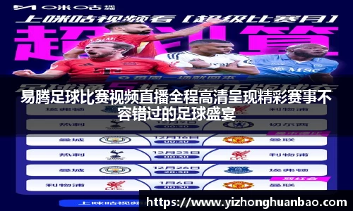 易腾足球比赛视频直播全程高清呈现精彩赛事不容错过的足球盛宴