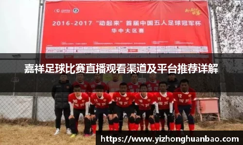 嘉祥足球比赛直播观看渠道及平台推荐详解