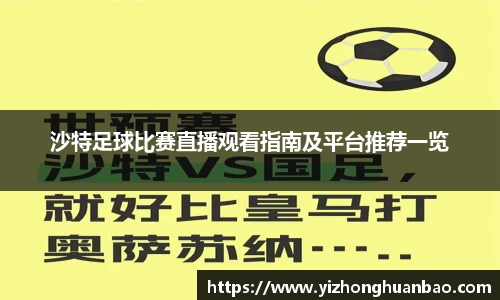 沙特足球比赛直播观看指南及平台推荐一览