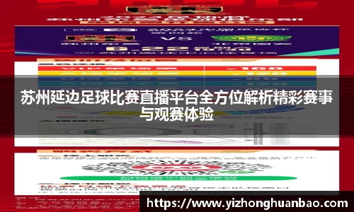 苏州延边足球比赛直播平台全方位解析精彩赛事与观赛体验