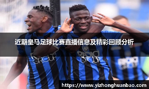 近期皇马足球比赛直播信息及精彩回顾分析