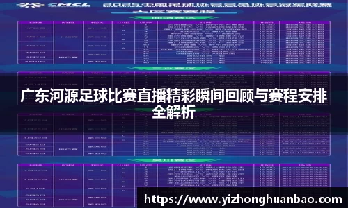 广东河源足球比赛直播精彩瞬间回顾与赛程安排全解析