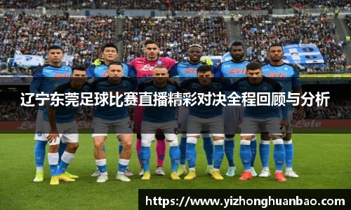 辽宁东莞足球比赛直播精彩对决全程回顾与分析