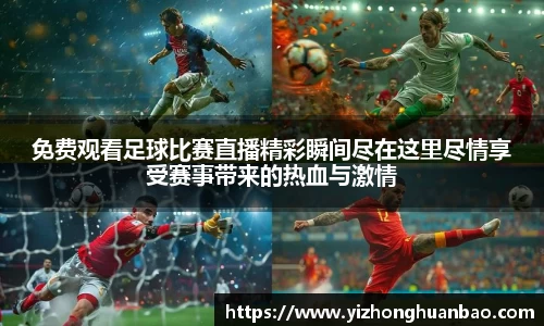 免费观看足球比赛直播精彩瞬间尽在这里尽情享受赛事带来的热血与激情