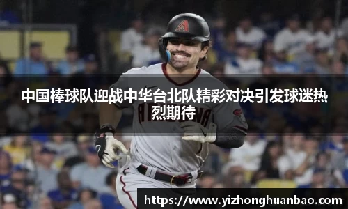 中国棒球队迎战中华台北队精彩对决引发球迷热烈期待