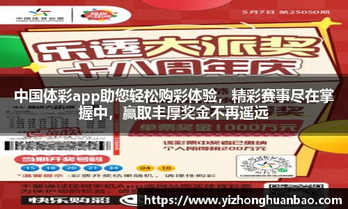 中国体彩app助您轻松购彩体验，精彩赛事尽在掌握中，赢取丰厚奖金不再遥远