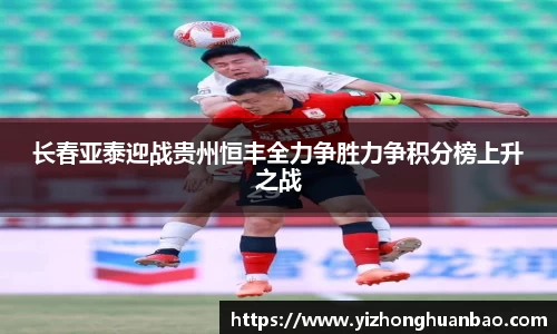 长春亚泰迎战贵州恒丰全力争胜力争积分榜上升之战