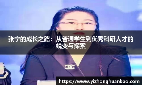 张宁的成长之路：从普通学生到优秀科研人才的蜕变与探索