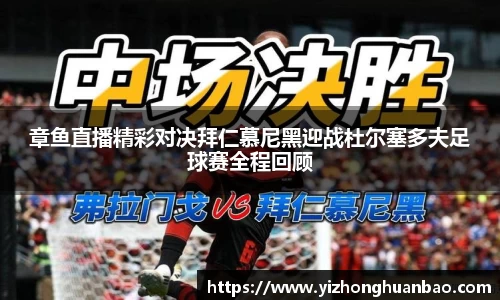 章鱼直播精彩对决拜仁慕尼黑迎战杜尔塞多夫足球赛全程回顾