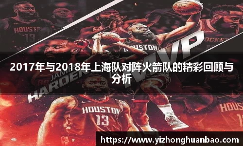 2017年与2018年上海队对阵火箭队的精彩回顾与分析