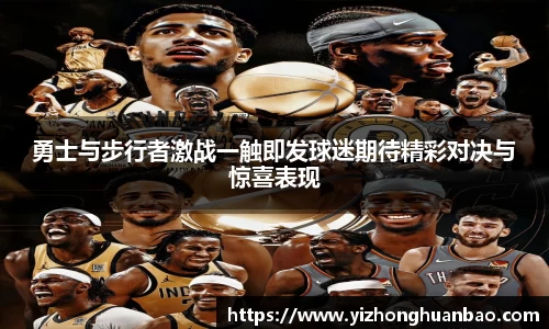 勇士与步行者激战一触即发球迷期待精彩对决与惊喜表现