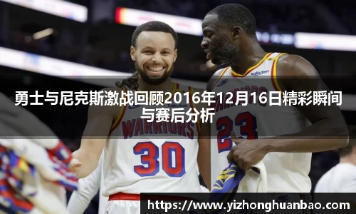 勇士与尼克斯激战回顾2016年12月16日精彩瞬间与赛后分析