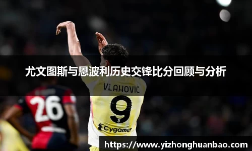 尤文图斯与恩波利历史交锋比分回顾与分析