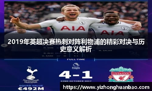 2019年英超决赛热刺对阵利物浦的精彩对决与历史意义解析