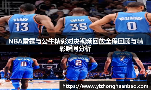 NBA雷霆与公牛精彩对决视频回放全程回顾与精彩瞬间分析