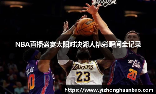 NBA直播盛宴太阳对决湖人精彩瞬间全记录