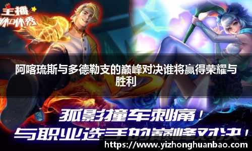 阿喀琉斯与多德勒支的巅峰对决谁将赢得荣耀与胜利