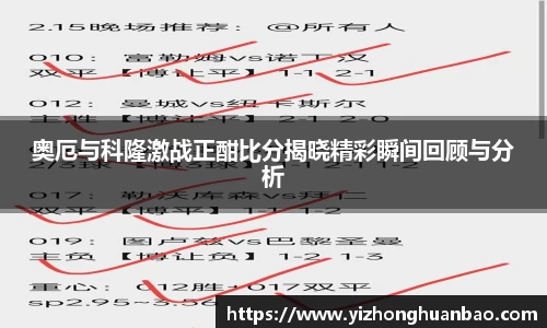 奥厄与科隆激战正酣比分揭晓精彩瞬间回顾与分析