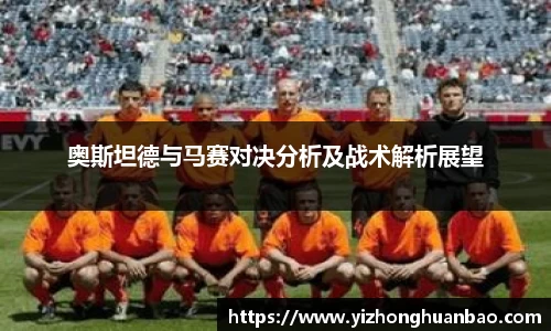 奥斯坦德与马赛对决分析及战术解析展望