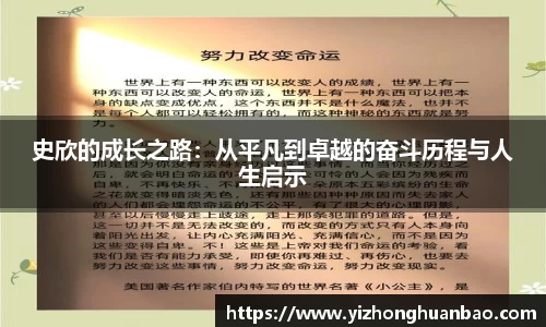 史欣的成长之路：从平凡到卓越的奋斗历程与人生启示