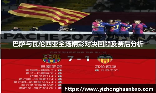 巴萨与瓦伦西亚全场精彩对决回顾及赛后分析