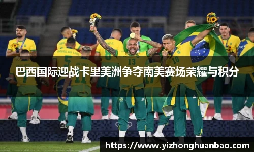 巴西国际迎战卡里美洲争夺南美赛场荣耀与积分